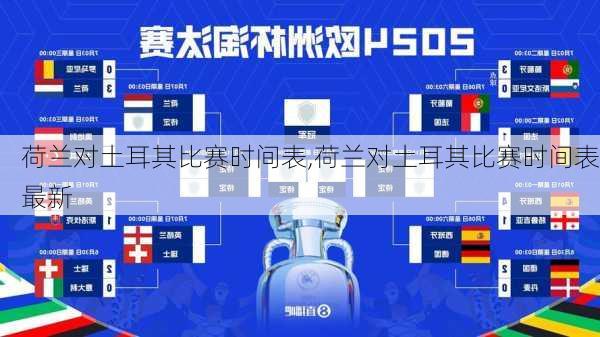 荷兰对土耳其比赛时间表,荷兰对土耳其比赛时间表最新