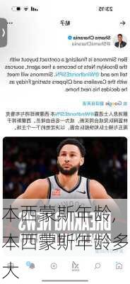 本西蒙斯年龄,本西蒙斯年龄多大