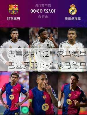 巴塞罗那1:2皇家马德里,巴塞罗那1:3皇家马德里