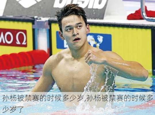 孙杨被禁赛的时候多少岁,孙杨被禁赛的时候多少岁了