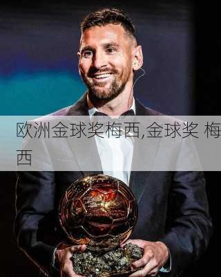 欧洲金球奖梅西,金球奖 梅西