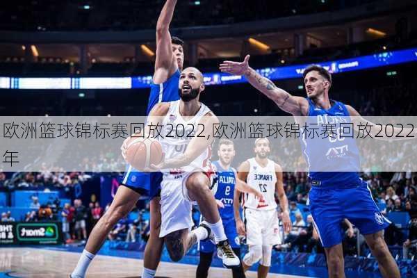 欧洲篮球锦标赛回放2022,欧洲篮球锦标赛回放2022年