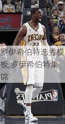 罗伊希伯特选秀模板,罗伊希伯特集锦