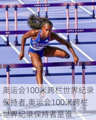 奥运会100米跨栏世界纪录保持者,奥运会100米跨栏世界纪录保持者是谁