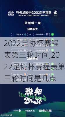 2022足协杯赛程表第三轮时间,2022足协杯赛程表第三轮时间是几点
