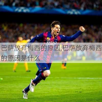 巴萨放弃梅西的原因,巴萨放弃梅西的原因是什么