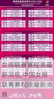 女排联赛赛程表最新消息,中国女排联赛赛程表最新消息