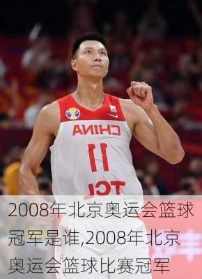 2008年北京奥运会篮球冠军是谁,2008年北京奥运会篮球比赛冠军