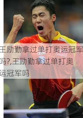 王励勤拿过单打奥运冠军吗?,王励勤拿过单打奥运冠军吗