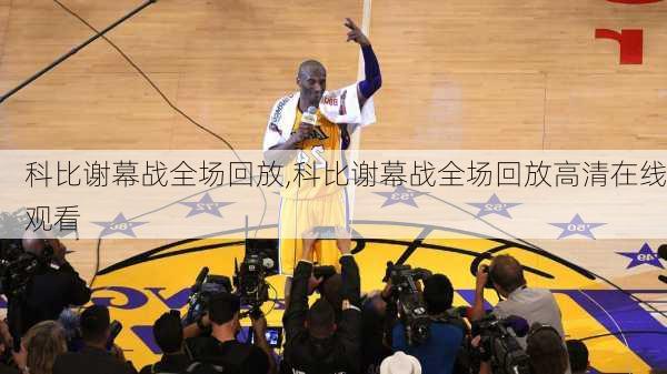 科比谢幕战全场回放,科比谢幕战全场回放高清在线观看
