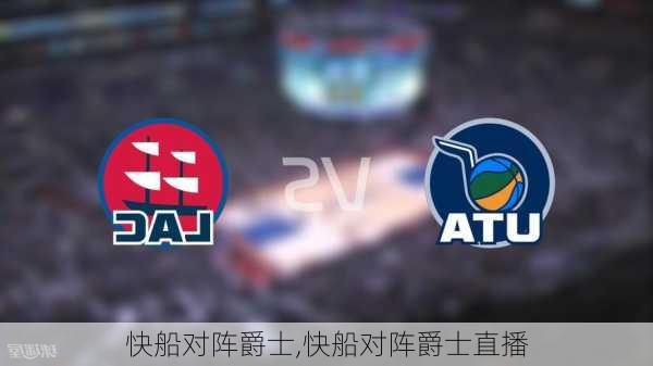 快船对阵爵士,快船对阵爵士直播
