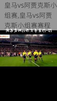 皇马vs阿贾克斯小组赛,皇马vs阿贾克斯小组赛赛程