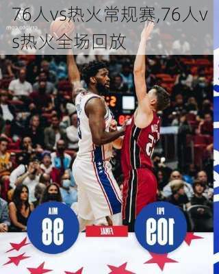 76人vs热火常规赛,76人vs热火全场回放