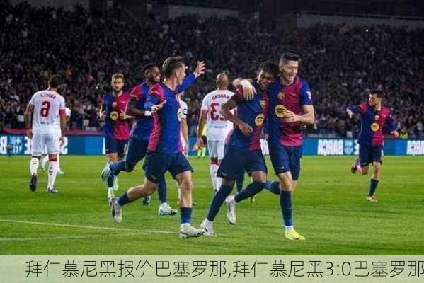 拜仁慕尼黑报价巴塞罗那,拜仁慕尼黑3:0巴塞罗那
