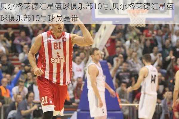 贝尔格莱德红星篮球俱乐部10号,贝尔格莱德红星篮球俱乐部10号球员是谁