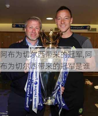 阿布为切尔西带来的冠军,阿布为切尔西带来的冠军是谁
