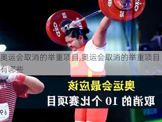 奥运会取消的举重项目,奥运会取消的举重项目有哪些