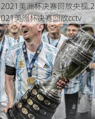 2021美洲杯决赛回放央视,2021美洲杯决赛回放cctv