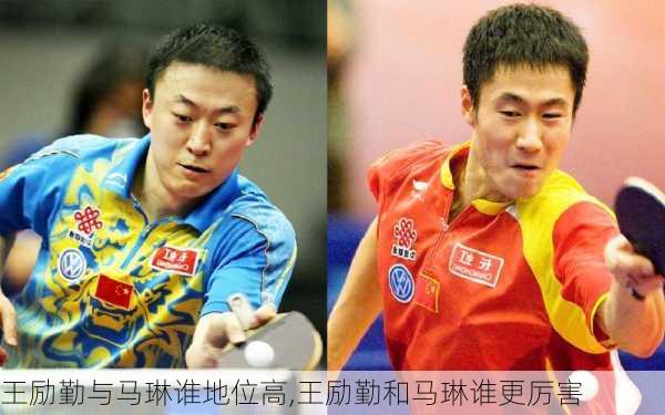 王励勤与马琳谁地位高,王励勤和马琳谁更厉害