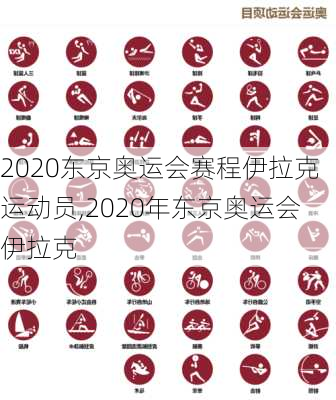 2020东京奥运会赛程伊拉克运动员,2020年东京奥运会伊拉克