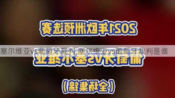 塞尔维亚vs葡萄牙裁判,塞尔维亚vs葡萄牙裁判是谁