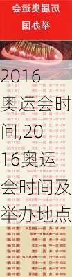2016奥运会时间,2016奥运会时间及举办地点