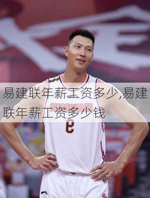 易建联年薪工资多少,易建联年薪工资多少钱