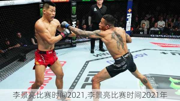 李景亮比赛时间2021,李景亮比赛时间2021年