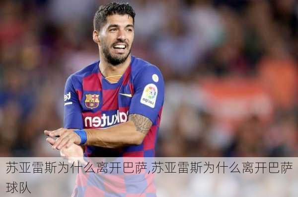 苏亚雷斯为什么离开巴萨,苏亚雷斯为什么离开巴萨球队