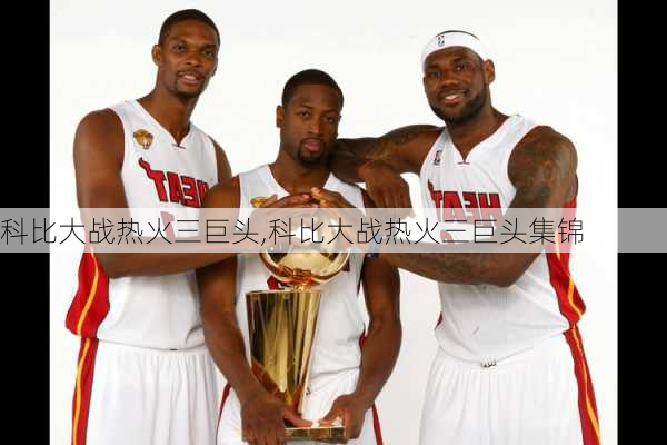 科比大战热火三巨头,科比大战热火三巨头集锦