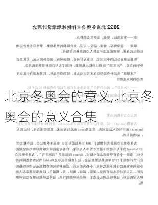 北京冬奥会的意义,北京冬奥会的意义合集