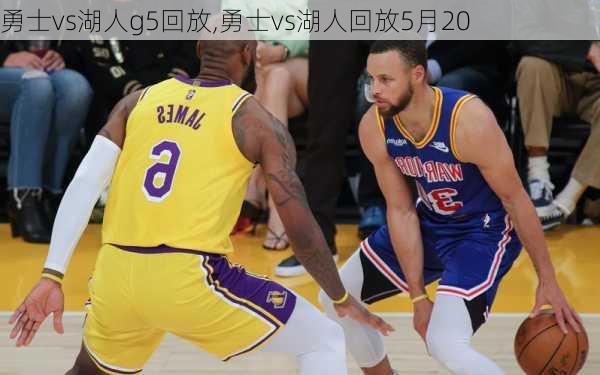 勇士vs湖人g5回放,勇士vs湖人回放5月20