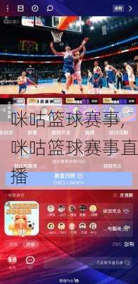 咪咕篮球赛事,咪咕篮球赛事直播