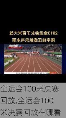 全运会100米决赛回放,全运会100米决赛回放在哪看