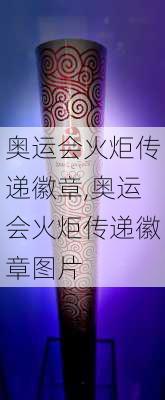 奥运会火炬传递徽章,奥运会火炬传递徽章图片