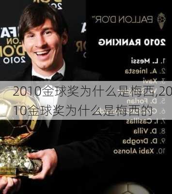 2010金球奖为什么是梅西,2010金球奖为什么是梅西的