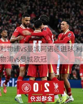 利物浦vs曼城阿诺德进球,利物浦vs曼城欧冠