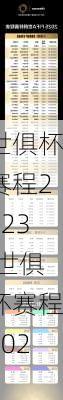 世俱杯赛程2023,世俱杯赛程2024