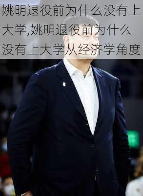姚明退役前为什么没有上大学,姚明退役前为什么没有上大学从经济学角度