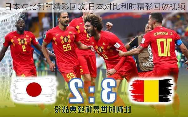 日本对比利时精彩回放,日本对比利时精彩回放视频