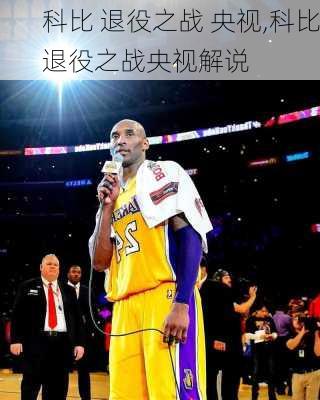 科比 退役之战 央视,科比退役之战央视解说