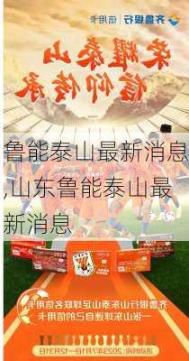 鲁能泰山最新消息,山东鲁能泰山最新消息