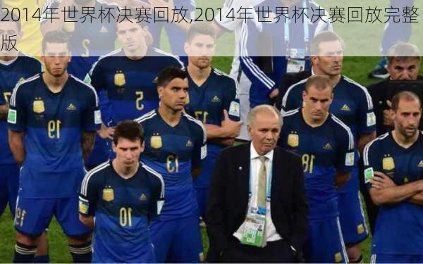 2014年世界杯决赛回放,2014年世界杯决赛回放完整版