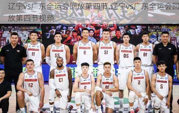 辽宁vs广东全运会回放第四节,辽宁vs广东全运会回放第四节视频
