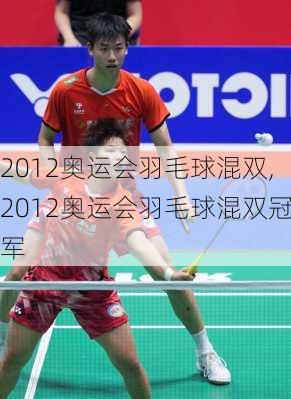 2012奥运会羽毛球混双,2012奥运会羽毛球混双冠军