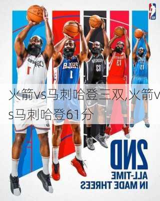 火箭vs马刺哈登三双,火箭vs马刺哈登61分