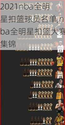 2021nba全明星扣篮球员名单,nba全明星扣篮大赛集锦