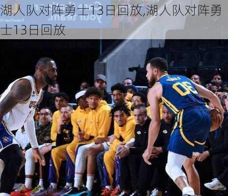 湖人队对阵勇士13日回放,湖人队对阵勇士13日回放