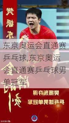 东京奥运会直通赛乒乓球,东京奥运会直通赛乒乓球男单冠军
