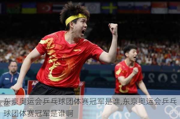 东京奥运会乒乓球团体赛冠军是谁,东京奥运会乒乓球团体赛冠军是谁啊